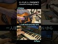 Acoustic Arrange (Cover) | だいだらぼっち / RADWIMPS  #shorts