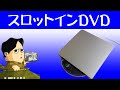 使いやすいスロットイン式のCD DVDドライブです 時々光ディスクを使う人におすすめです VersionTech スーパードライブ