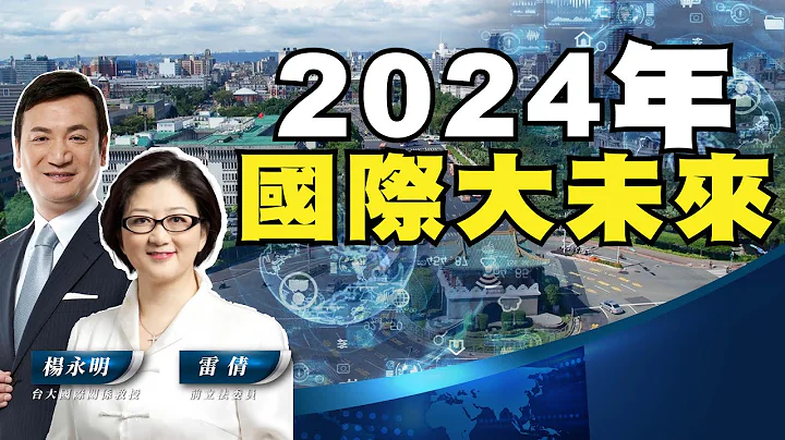2024年 国际大未来【雷倩 X 杨永明】 - 天天要闻