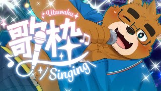 【歌枠】歌いたい歌いたい歌うパパ【VTuber】