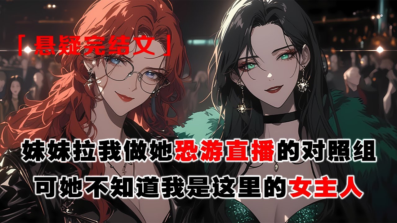 💢《恐怖遊戯裡，我竟是女主人》：作爲普通人類生活幾年後，妹妹爲了讓我當她的對照組，故意把膽小的我拉進全程直播的恐怖遊戲。可她不知道，我就是這裏的女主人。