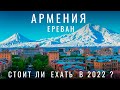 Армения. Ереван. Стоит ли ехать в 2022 ? Путешествие. Выживание в поезде. Карты Мир, места, цены еда