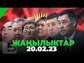 ЖАҢЫЛЫКТАР 20.02.23