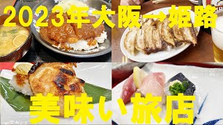 NEW 【大阪ぶらり旅】神戸・加古川・姫路・三宮　食べ歩き！