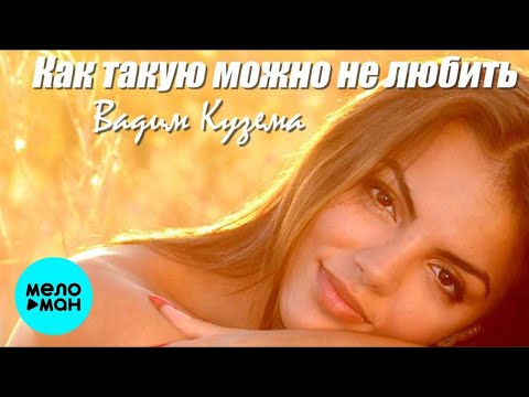 Вадим Кузема – Как такую можно не любить? ❤️ ️Время песен со смыслом ❤️