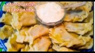 ВАРЕНИКИ С КАРТОШКОЙ И СОЛЕНЫМИ ГРИБАМИ Самые Вкусные Недорогой, Простой рецепт. ВАРЕНИКИ С КАРТОШКОЙ И СОЛЕНЫМИ ГРИБАМИ Самые Вкусные Недорогой, Простой рецепт.