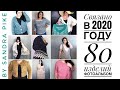 Связано за 2020 год. 80 изделий. Фотоальбом