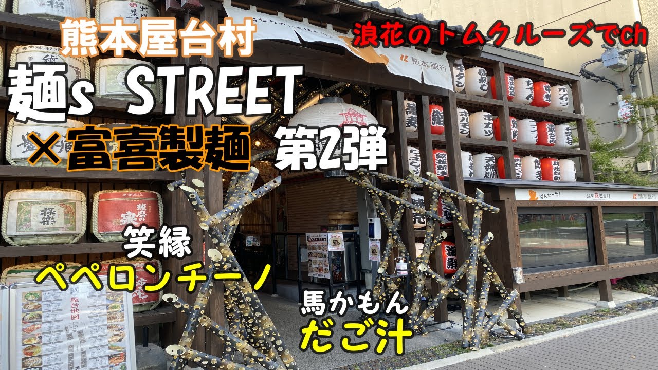 熊本グルメ】熊本屋台村・麺s STREET・笑縁・馬かもん - YouTube