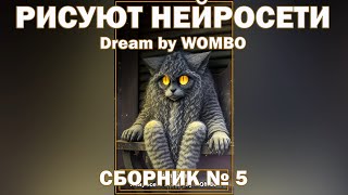 Рисует Нейросеть Dream By Wombo. Сборник № 5