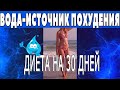 Диета на 30 дней! Водная!