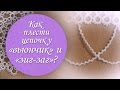 Как плести цепочки "вьюнчик" и "зиг-заг" фриволите?