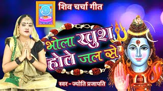 भोला खुश होले |Shiv Charcha bhajan |shiv charcha | Shiv Charcha geet | Shiv guru geet |jyoti