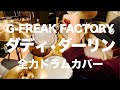 【叩いてみた】 G-FREAK FACTORY『ダディ・ダーリン』 全力ドラムカバー