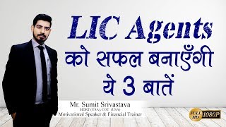 LIC Agent को सफल बनाएँगी ये 3 बातें || 3 Things which can make you Successful - By Sumit Srivastava