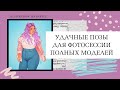 Фотосессия для полных девушек. Удачные позы для фотосессии.