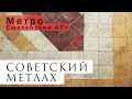 Советский метлах (реставрация вестибюля метро Смоленская)