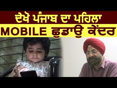 Special Report: देखिए Amritsar में Open हुआ Punjab का पहला Mobile De Addiction Centre