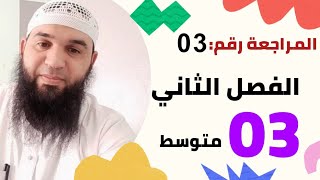 مراجعة لفرض الفصل الثاني #03متوسط (التضامن الإنساني) #ادعموا_القناه_بلايك_والاشتراك