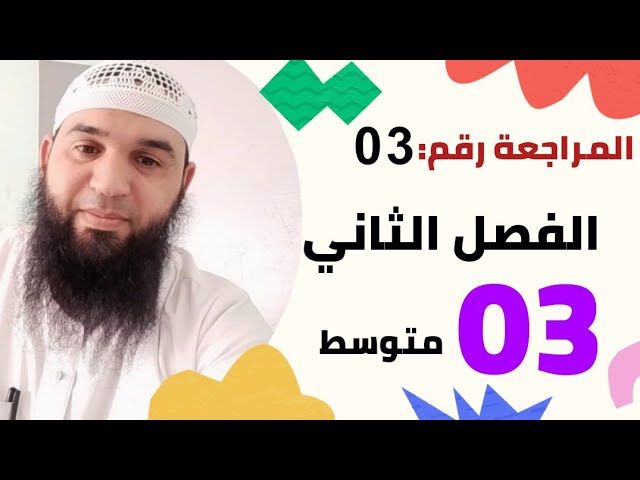 مراجعة لفرض الفصل الثاني #03متوسط (التضامن الإنساني) #ادعموا_القناه_بلايك_والاشتراك