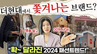 우리가 꼭 알아야할‼️[2024 패션 트렌드 코리아]'…