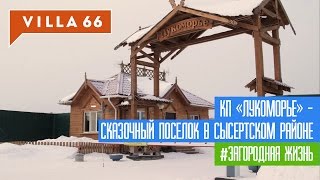 Коттеджный поселок Лукоморье – сказочный поселок в Сысертском районе.(КП Лукоморье находится неподалеку от Екатеринбурга, в сторону Челябинска. В Лукоморье есть все коммуникаци..., 2016-03-16T07:29:15.000Z)