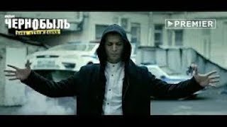 Реакция на "Фильм «Чернобыль: Зона отчуждения. Финал». Официальный трейлер" Реакция на "Фильм «Чернобыль: Зона отчуждения. Финал». Официальный трейлер"