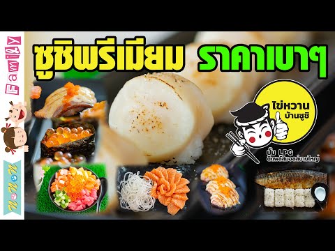 เมนูเด็ด ไข่หวานบ้านซูชิ (การันตีความอร่อย) ต้องสาขา ปตท รพ. เอกชัย Thai Street Food.. 