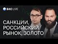 БКС Live: Новые санкции. Что будет с российским рынком?