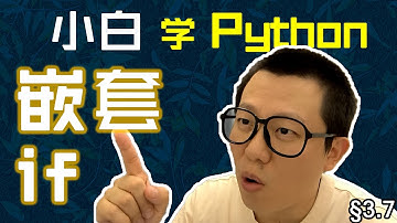 第3.7回 if语句套着用，判完外层判内层【零基础自学Python编程入门教程】#人人都能学Python #Python #编程