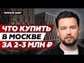 Лучшая недвижимость 2023 // Что купить в ипотеку в Москве в 2023