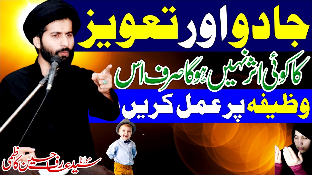 Jaadu Aur Taweez Ka Asar Khatam || Is Wazeefa Per Amul Kurein || Maulana Syed Arif Hussain Kazmi