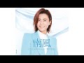 氷川きよし、新曲で原点回帰「心の応援歌になれば」(ミュージックビデオ MV 南風/氷川きよし)