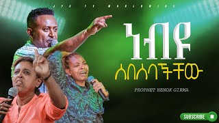 ነብዩ ሰበሰባቸው | |PROPHET HENOK GIRMA[JPS TV WORLD WIDE] 2024