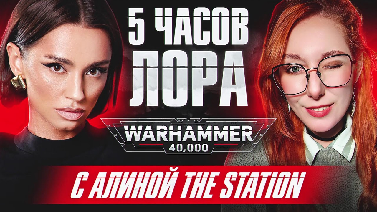 [СТРИМ]​​ БОДРЫЙ ПОНЕДЕЛЬНИК | WARHAMMER 40K ВМЕСТЕ С АЛИНОЙ THE STATION НА КАНАЛЕ BRM | 23.02.26