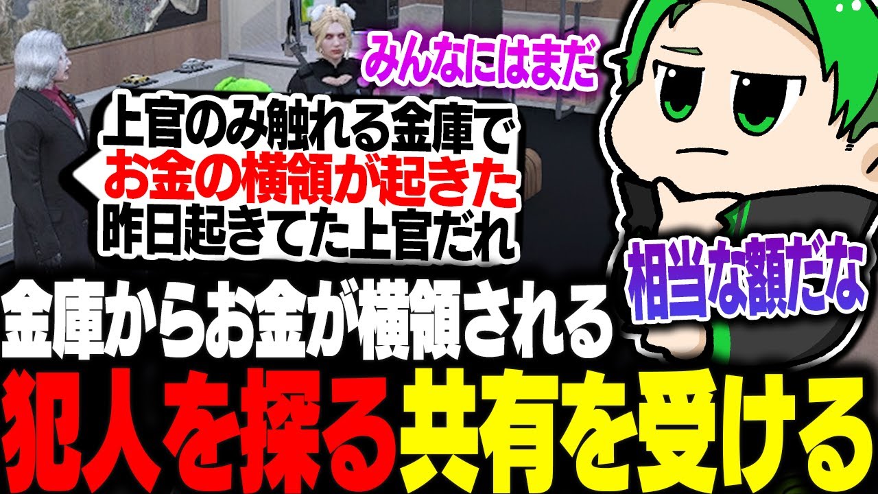 【#ストグラ】警察金庫からBM（ブラックマネー）が横領される事案が発生し犯人を探る共有を受ける【Middleeetv】