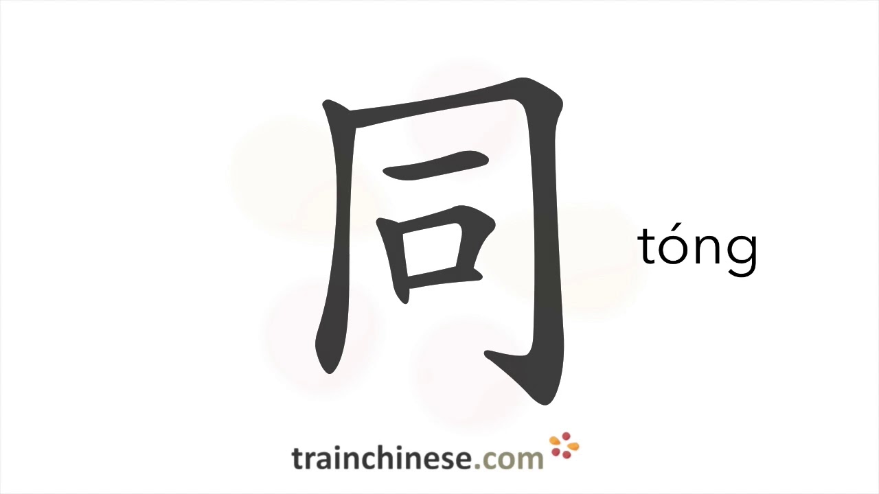 How to write 同 (tóng) – same, together – stroke order, radical ...