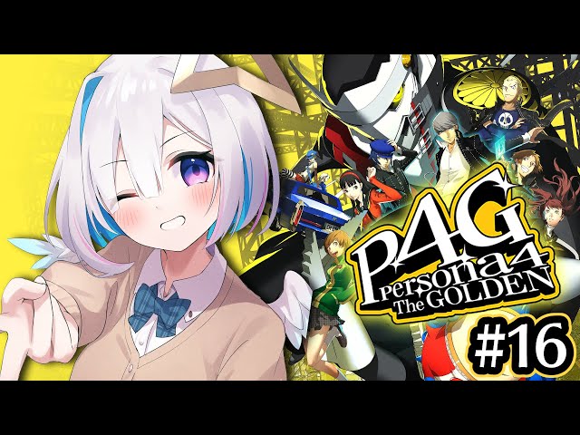 【P4G】#16 足立、お前……！！？？？初見ペルソナ4 ザ・ゴールデン/Persona4 The golden【天音かなた/ホロライブ】※ネタバレ注意のサムネイル