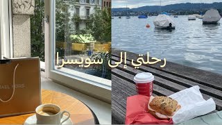 Vlog3| رحلتي إلى سويسرا 🇨🇭2023 - شلالات الراين وآوت لت 🛍️