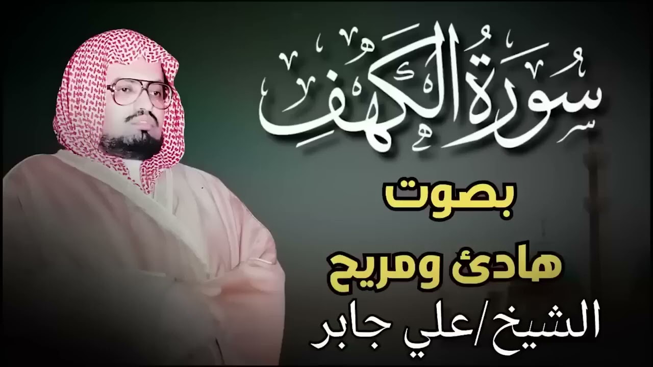 سورة الكهف حين يتلوها الشيخ علي جابر    تهدئ الأرواح وتزول الهموم