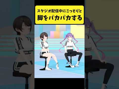 スタジオ配信中にこっそりと脚をパカパカする二人【大空スバル/常闇トワ/ホロライブ切り抜き】#shorts
