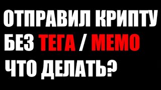 Отправил Деньги Без Тега Или Мемо Что Делать? Memo / Teg