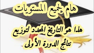 هااام للتلاميذ !!تاريخ الإعلان عن نتائج الدورة الأولى لجميع المستويات#حسب مقرر السنة الدراسية