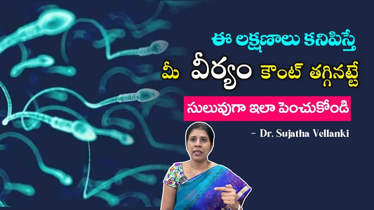 జస్ట్ ఈ 3 చాలు సున్న ఉన్న Sperm మిలియన్స్ లో పెరుగుతుంది | Sperm Count | Dr. Sujatha Vellanki