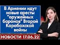 В Армении идут новые аресты "оружейных баронов" Второй Карабахской войны. Новости 17 июня