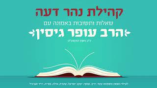 שאלות❔ ותשובות❕ באמונה עם הרב עופר גיסין - כ"ב חשון תשע"ט