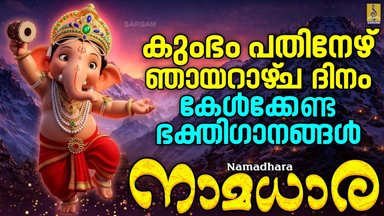 കുംഭം പതിനേഴ് | ഞായറാഴ്‌ച ദിനം കേൾക്കേണ്ട ഭക്തിഗാനങ്ങൾ | Namadhara #hindudevotionalsongsmalayalam