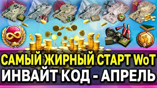 ИНВАЙТ КОД 🎁 2050 золота, 7 прем танков, 21 день премиум аккаунта 😎 АПРЕЛЬ 2021 World of Tanks