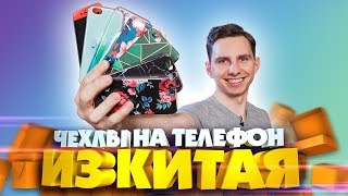 видео Где купить чехол на смартфон