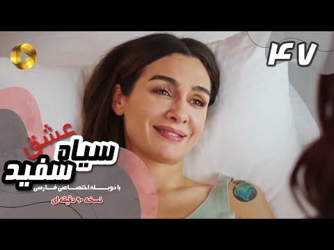 Eshghe Siyah va Sefid-Episode 47- سریال عشق سیاه و سفید- قسمت 47 -دوبله فارسی-ورژن 90دقیقه ای