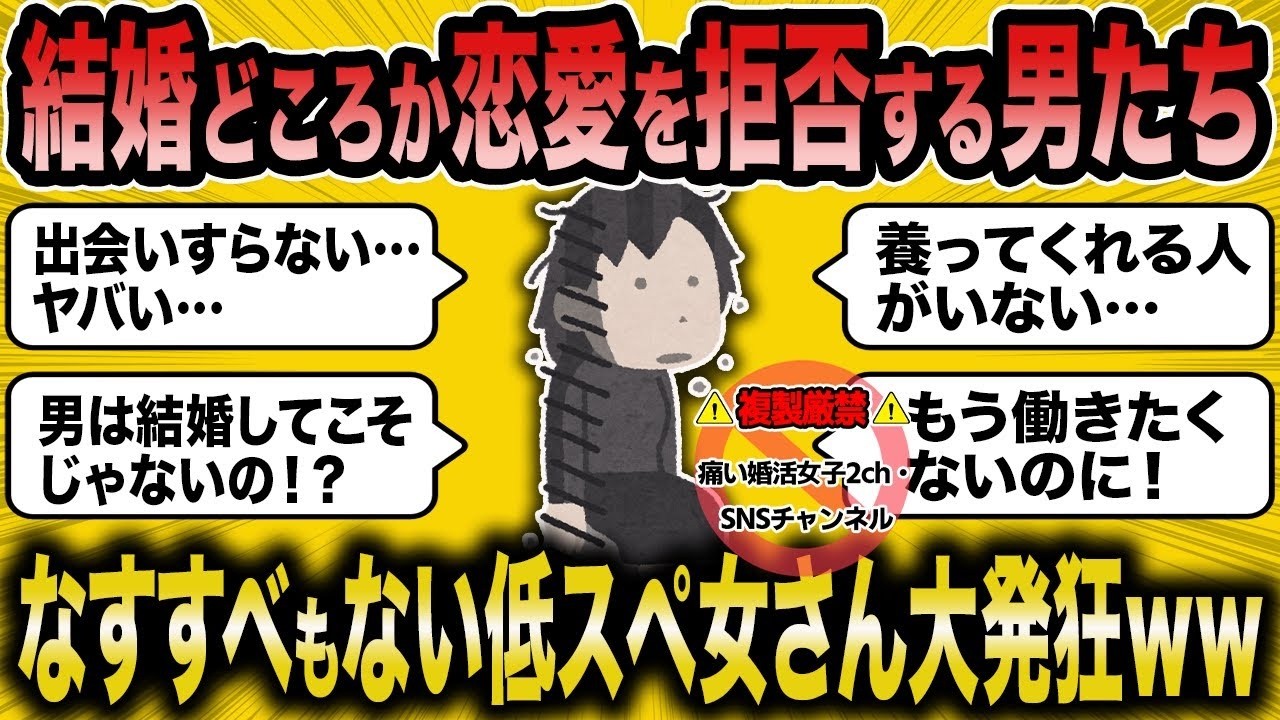 【2ch面白いスレ】男性が婚活拒否だけでなく恋愛すらも拒否で婚活女子大発狂ｗｗ【ゆっくり解説】